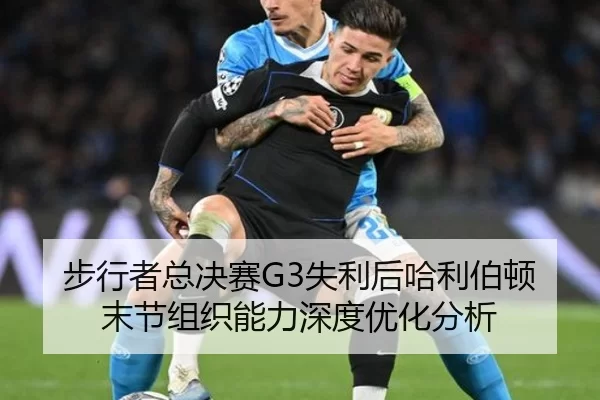 步行者总决赛G3失利后哈利伯顿末节组织能力深度优化分析