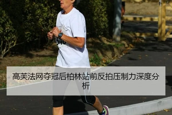 高芙法网夺冠后柏林站前反拍压制力深度分析 | oubo
